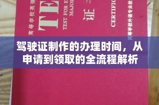 海港驾驶证制作的办理时间，从申请到领取的全流程解析