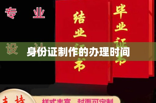 焦作身份证制作的办理时间